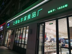 门面-上海哈尔滨食品厂(淮海中路店)