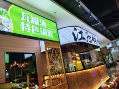 -刘老表·瓦罐汤涮肉(青云谱店)