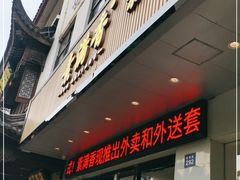 门面-素满香·素食自助餐(苏州·临顿路店)