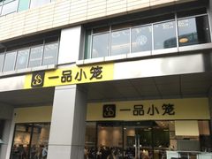 门面-一品小笼(金融街店)