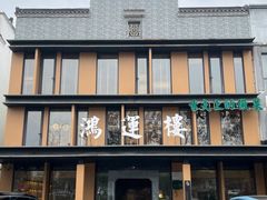 -鸿运楼·舌尖上的徽菜