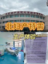 -北京妇产医院(东院)