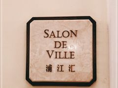 -Salon de Ville浦江汇(上海外滩华尔道夫酒店店)