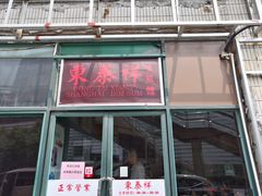 门面-东泰祥生煎馆(长宁路店)