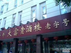 门面-大富贵(临沂店)