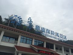 -雅鲁激流探险漂流