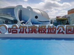 -哈尔滨极地公园