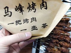 -清真·马峰烤肉(小学习北巷店)