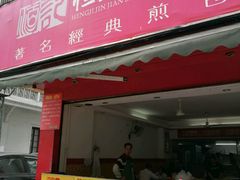 -恒记金煎包(指南里小区店)