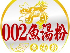 -002鱼汤粉(龍園店)