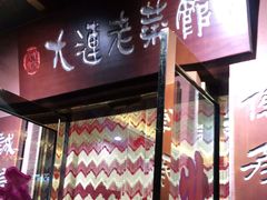 门面-林之六八·6886大连老菜馆