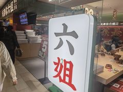 -成都你六姐·牛肉冒菜·麻辣香锅(长泰广场店)