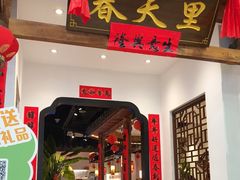-春天里餐厅(西田城店)