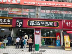 -陈记锅盖面(长江路店)