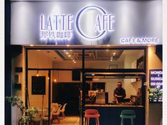 门面-那铁咖啡LATTE CAFE(雍华庭店)