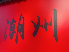 -官塘锋记鱼生·生腌·砂锅粥(牌坊街店)