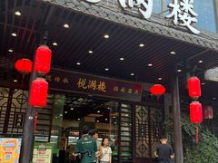 -悦满楼·西关名点·湛江名菜(航空综合大厦店)