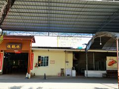-烧鹅妹饭店