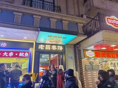 -老昌春饼(中央大街店)
