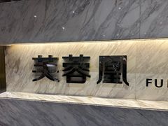 -芙蓉凰花园酒楼