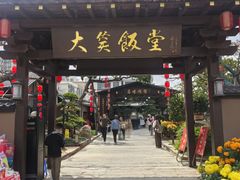 -大笑饭堂(甲子桥店)