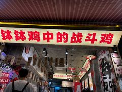 -嘉州鲜知味钵钵鸡(奎星楼店)