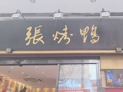 -张烤鸭·川菜·非遗冒烤鸭(青石桥店)