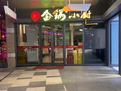-金锅小厨(乐活街店)