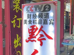 -黔人百味.贵州菜