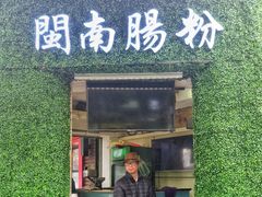 门面-闽南肠粉(鼓浪屿总店)