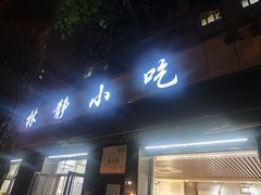-林静小吃(复兴路店)