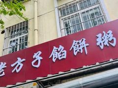 门面-老方子馅饼粥(台东店)