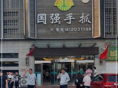 门面-国强手抓(北京西路店)