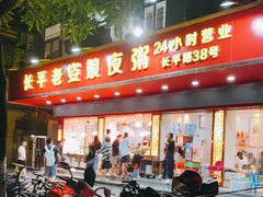 门面-长平老姿娘夜粥(平东一街店)