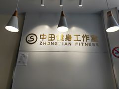 -中田健身工作室(胜利门店)