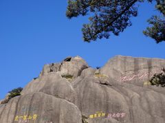 -黄山风景区