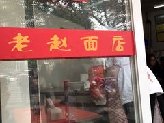 -老赵面店(大西路店)