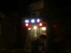 -裕德孚·非遗手切涮羊肉(东直门内大街店)