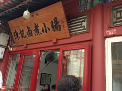 -陈记卤煮小肠
