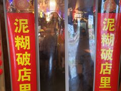 -泥糊破店小酒馆·团建聚餐(南京西路店)