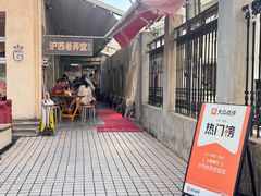 -沪西老弄堂面馆(定西路店)