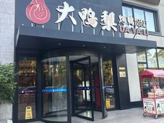 -大鸭梨烤鸭(望京店)