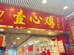 -文记壹心鸡(宝华路店)