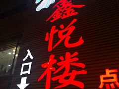 门面-鑫悦楼煎蟹·16年海鲜大排档