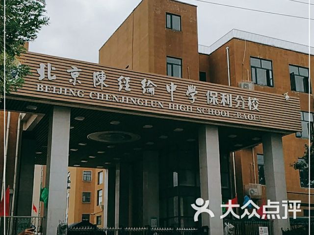 北京陈经纶中学(保利分校)