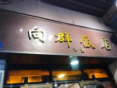门面-粤·向群饭店(龙津东路总店)