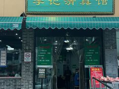 -李记清真馆(打钉巷店)