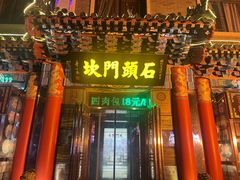 -石头门坎