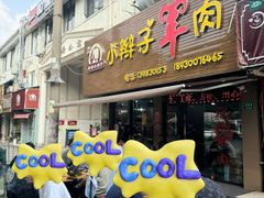 -小辫子羊肉面馆(周东店)