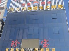 -珍宝蟹舫·巴城味道(巴城总店)